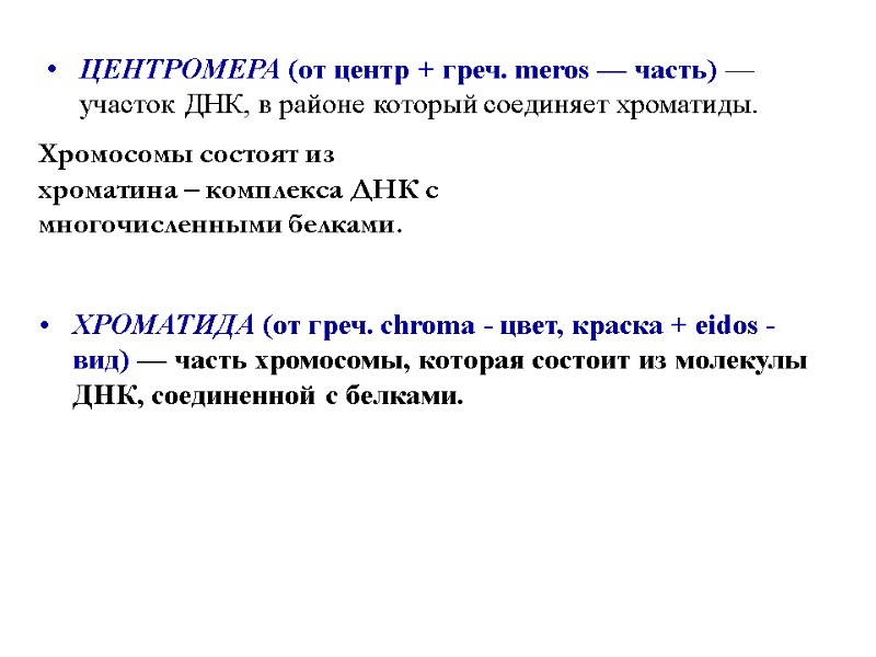 ЦЕНТРОМЕРА (от центр + греч. meros — часть) — участок ДНК, в районе который